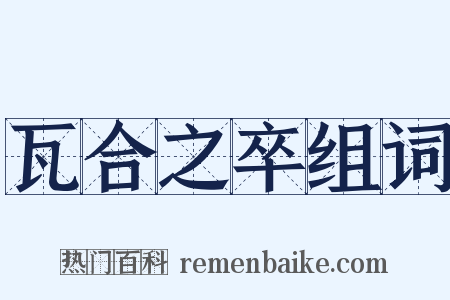 瓦合之卒组词是什么意思的图片